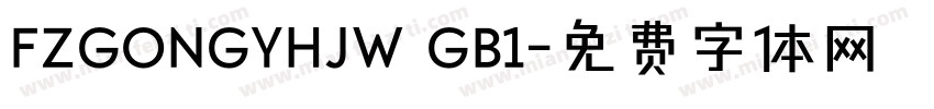 FZGONGYHJW GB1字体转换